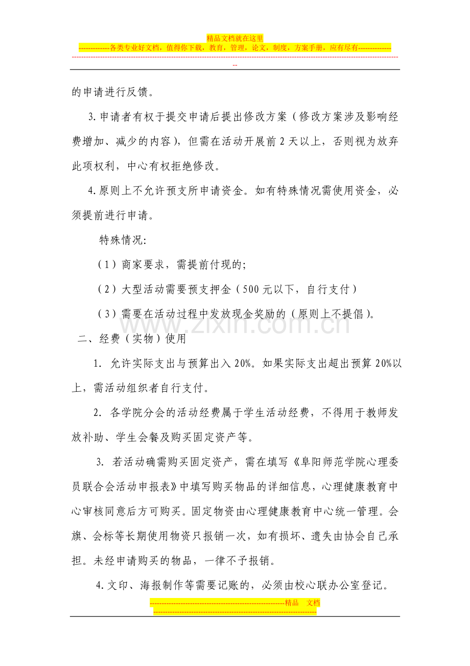 阜阳师范学院心理委员联合会活动经费管理办法1.doc_第2页