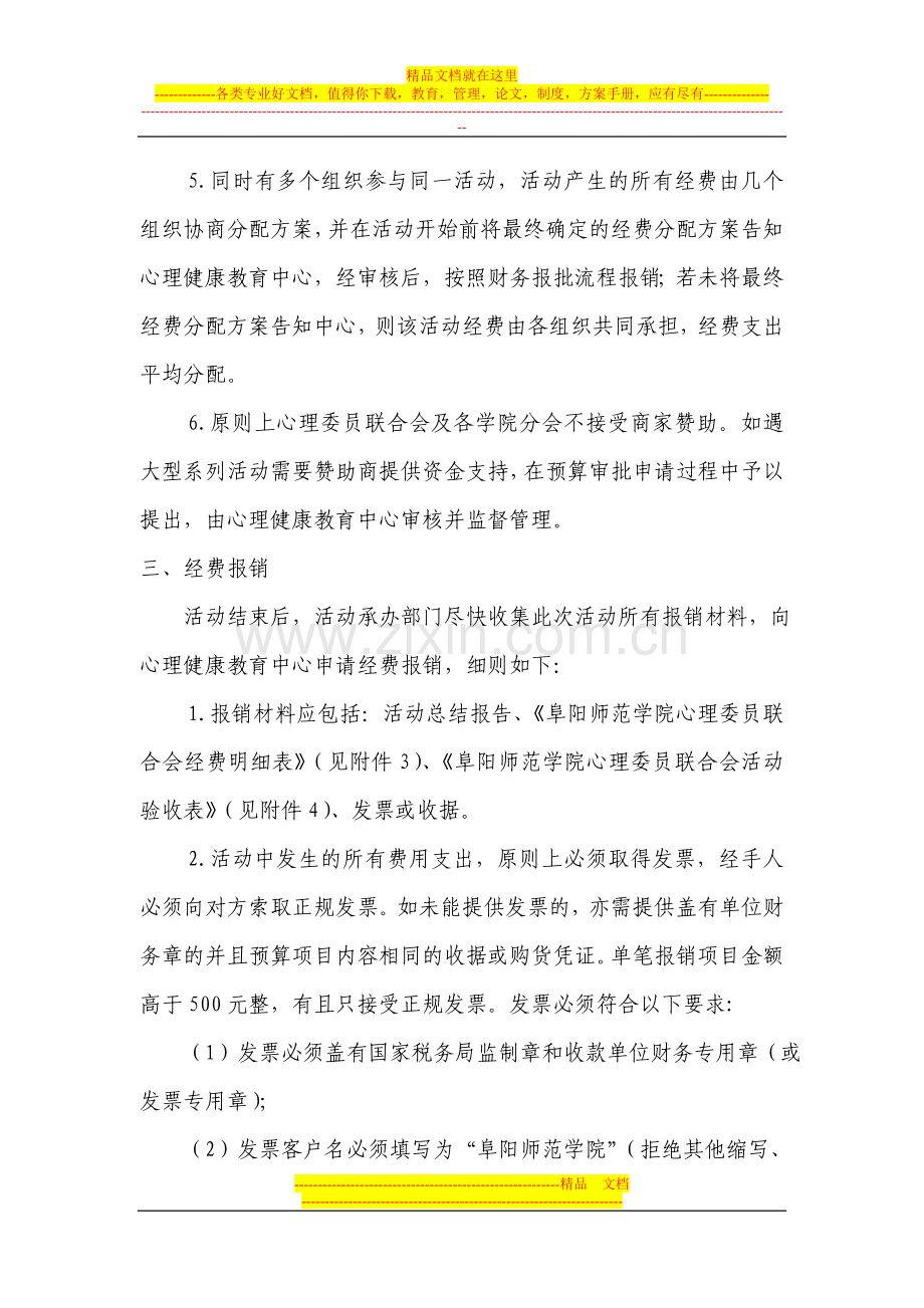 阜阳师范学院心理委员联合会活动经费管理办法1.doc_第3页