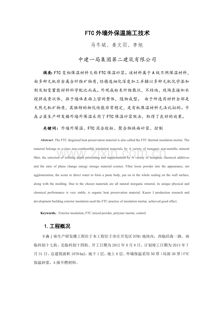 FTC外墙外保温施工技术总结.docx_第1页