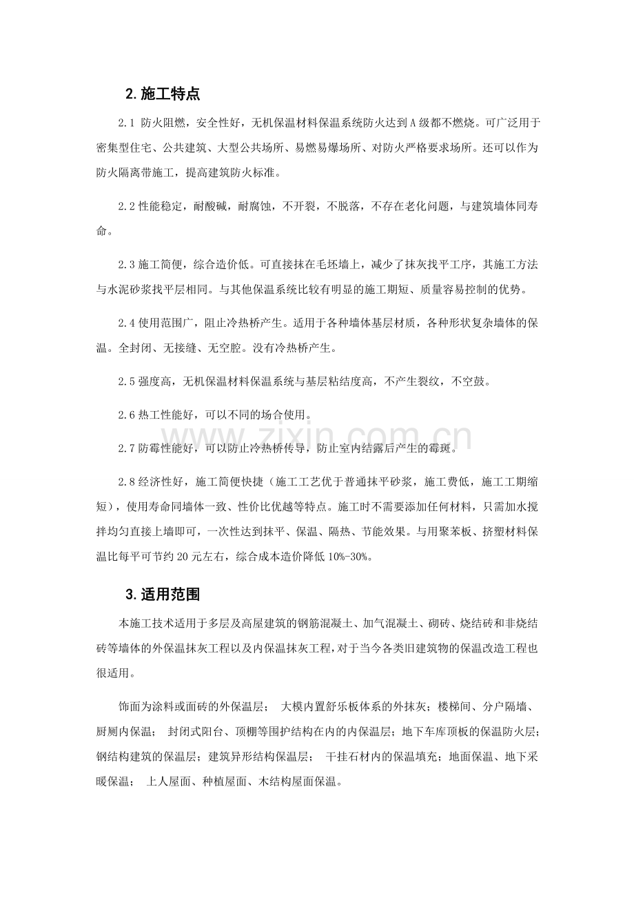 FTC外墙外保温施工技术总结.docx_第2页