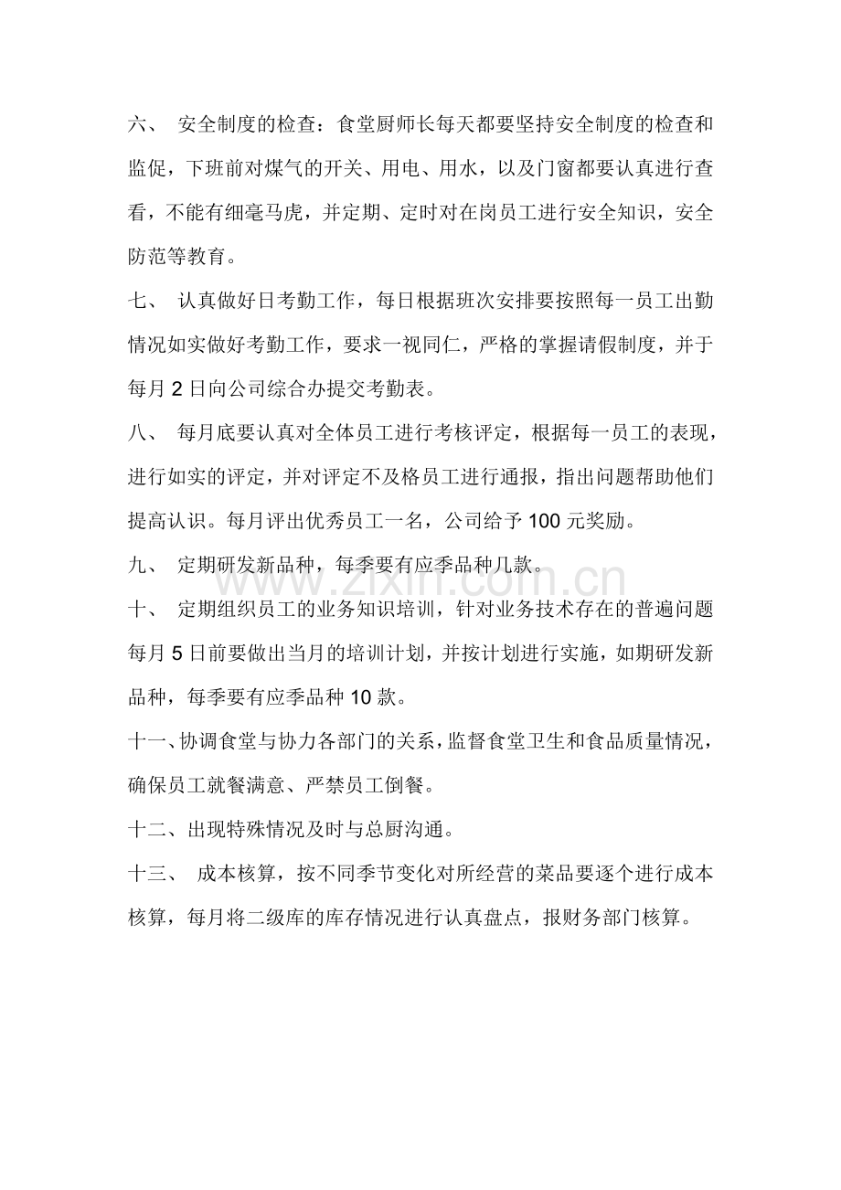 食堂厨师长管理制度.doc_第2页