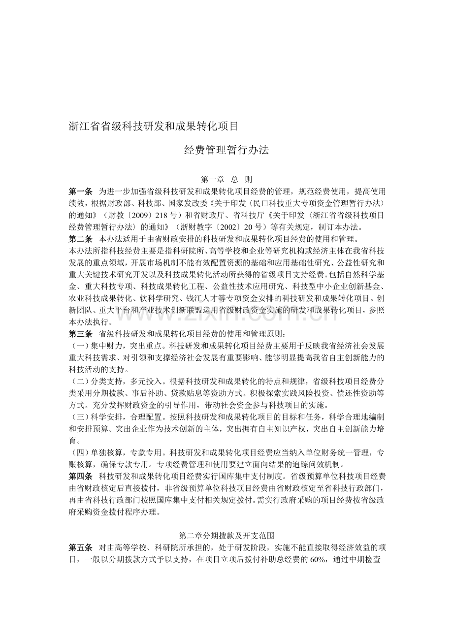 浙江省省级科技研发和成果转化项目经费管理暂行办法(浙财教〔2010〕382号).doc_第1页