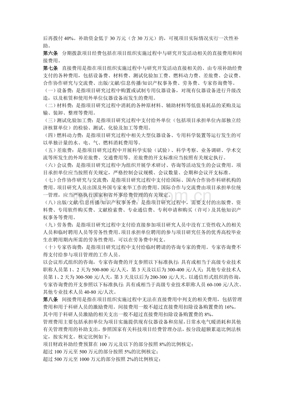 浙江省省级科技研发和成果转化项目经费管理暂行办法(浙财教〔2010〕382号).doc_第2页