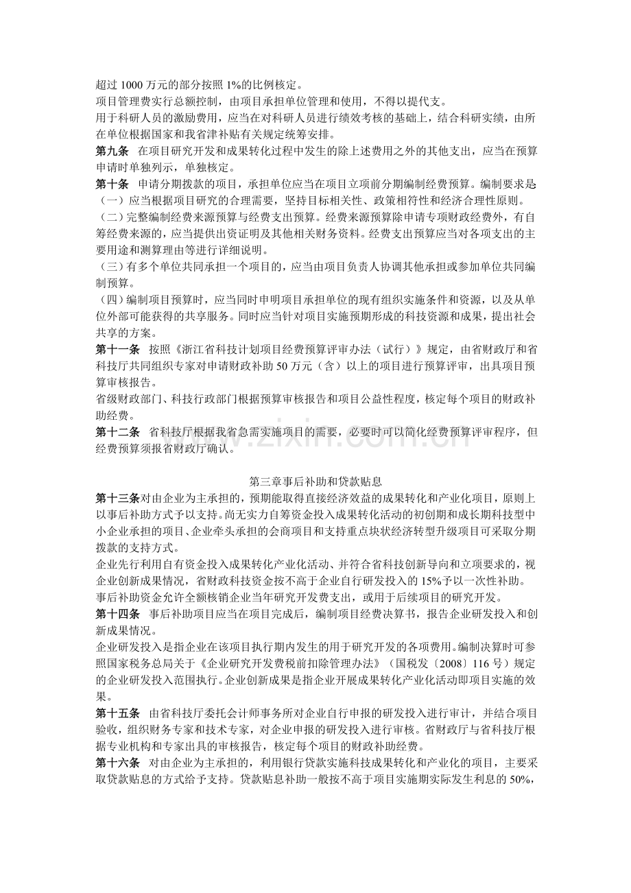 浙江省省级科技研发和成果转化项目经费管理暂行办法(浙财教〔2010〕382号).doc_第3页