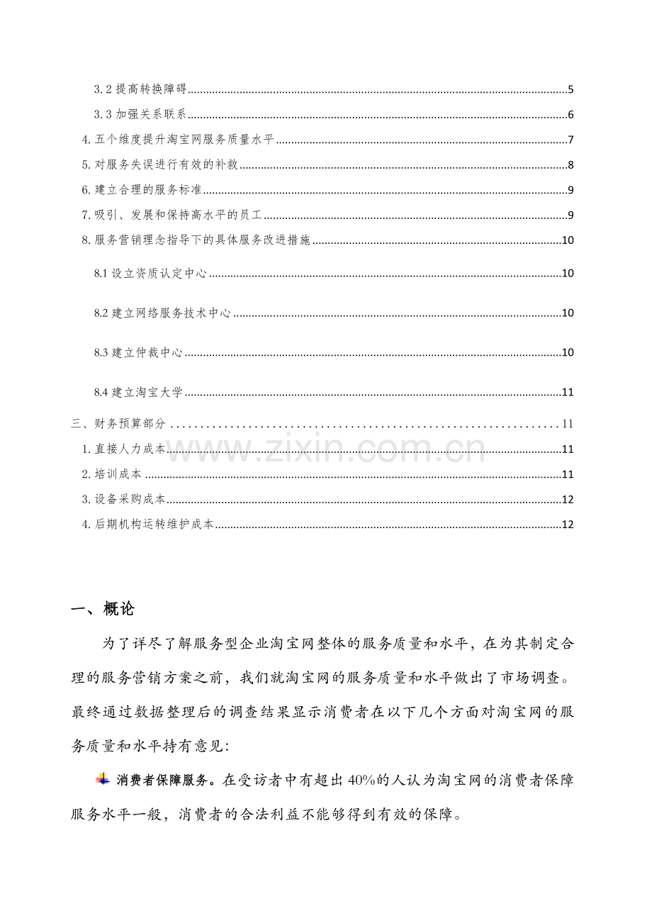 服务营销方案(淘宝网服务质量改进方案).doc_第3页