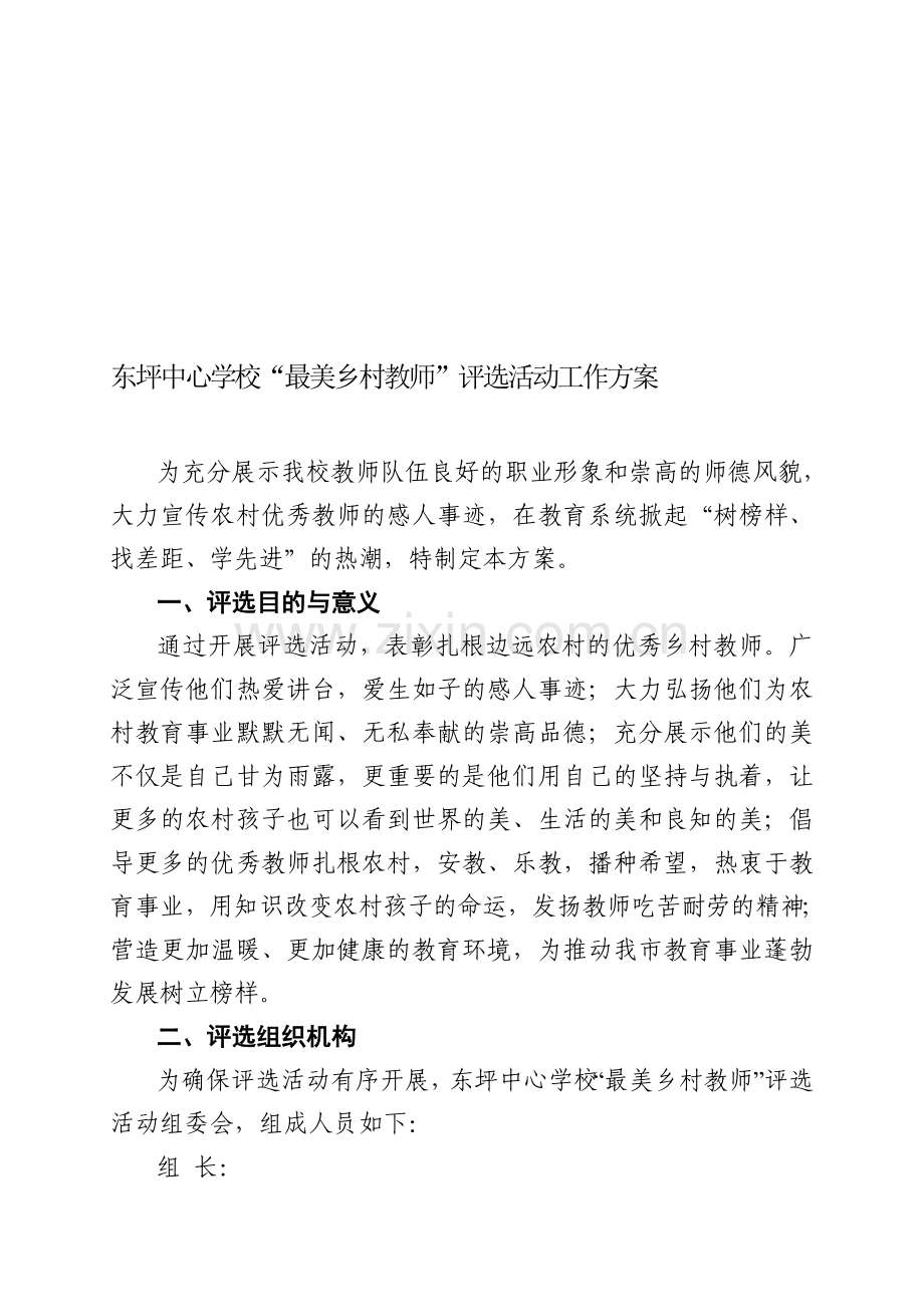 东坪中心学校最美乡村教师评选方案.doc_第1页