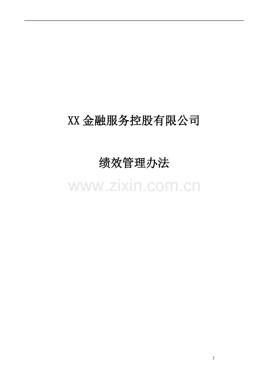 XX金融上市公司绩效管理制度.doc_第2页