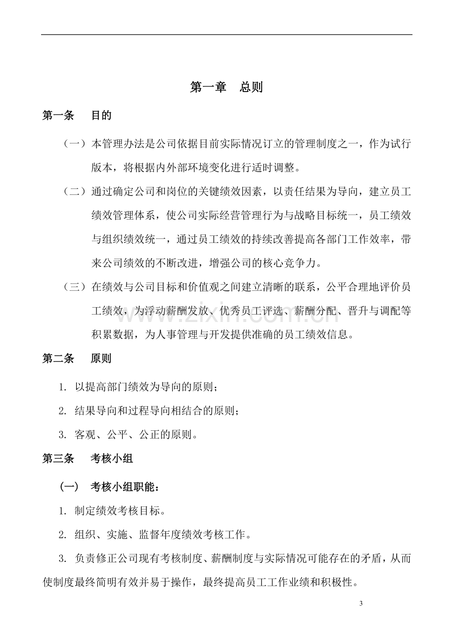 XX金融上市公司绩效管理制度.doc_第3页