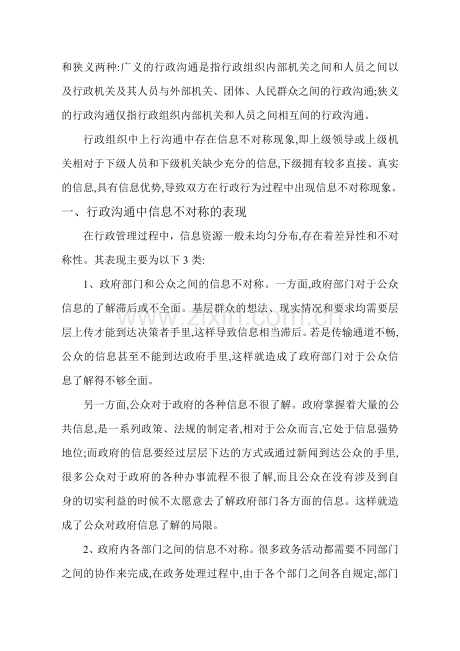 行政沟通中信息不对称的原因及对策分析.doc_第2页