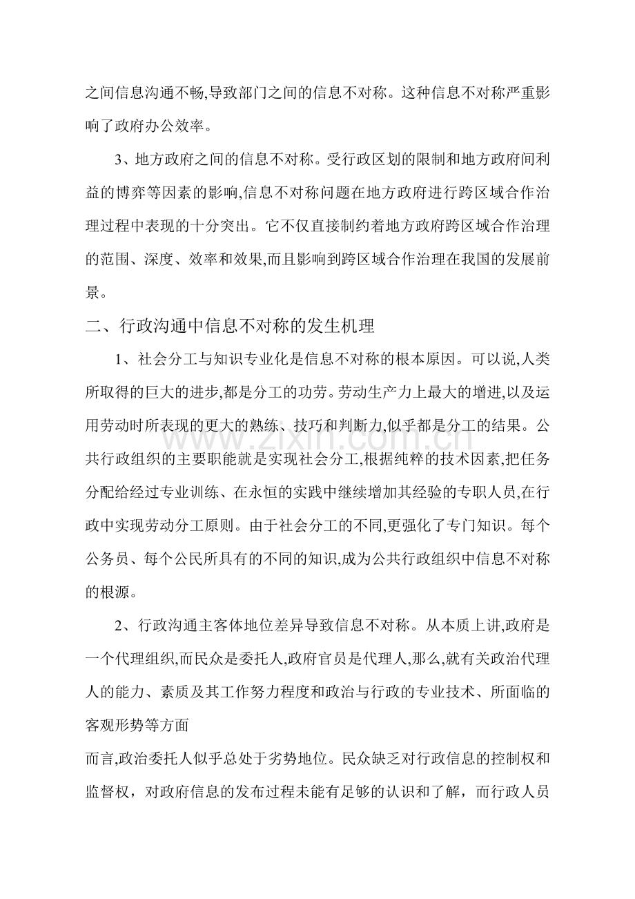 行政沟通中信息不对称的原因及对策分析.doc_第3页