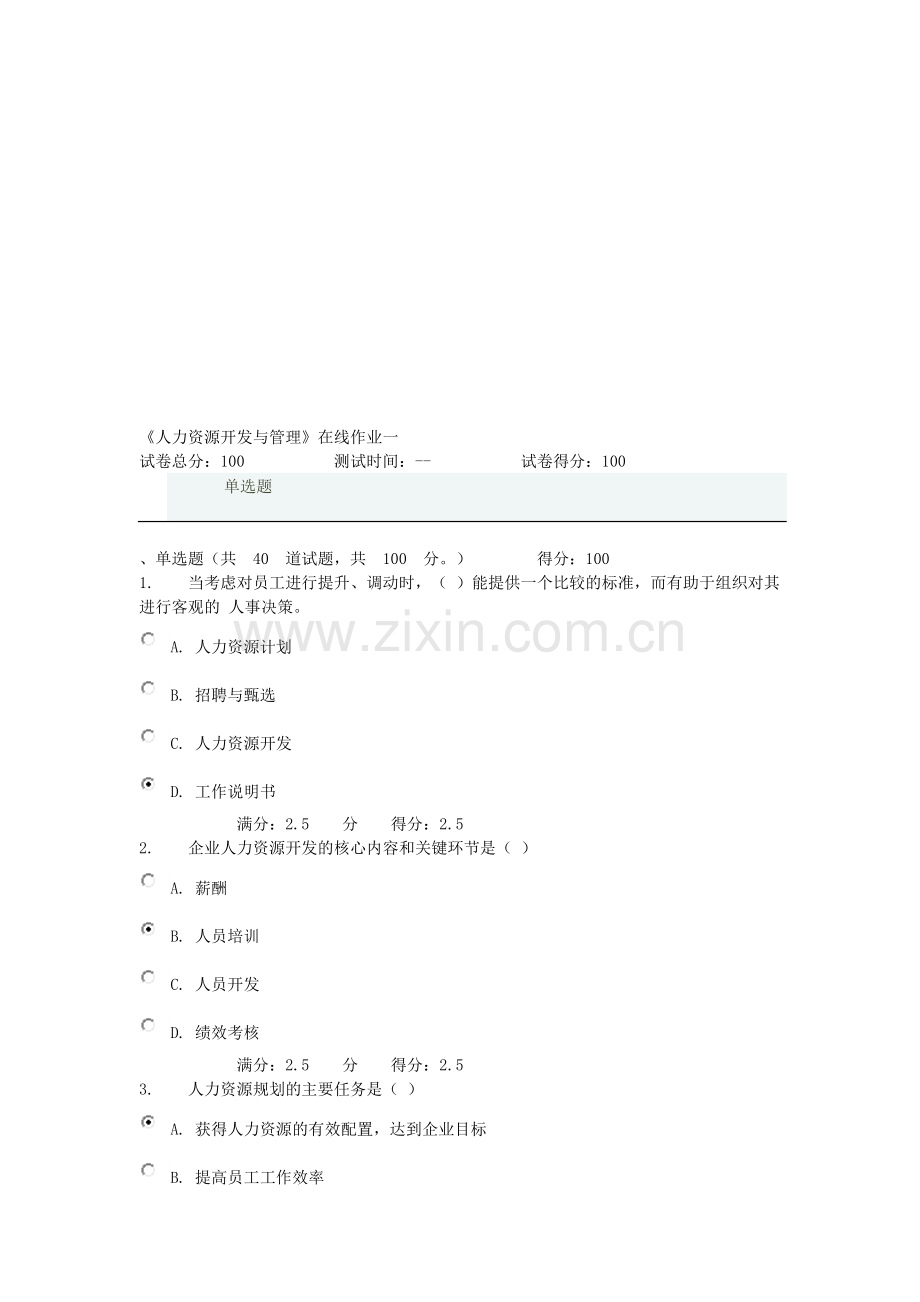 天大15年秋季《人力资源开发与管理》在线作业一(含答案).doc_第1页