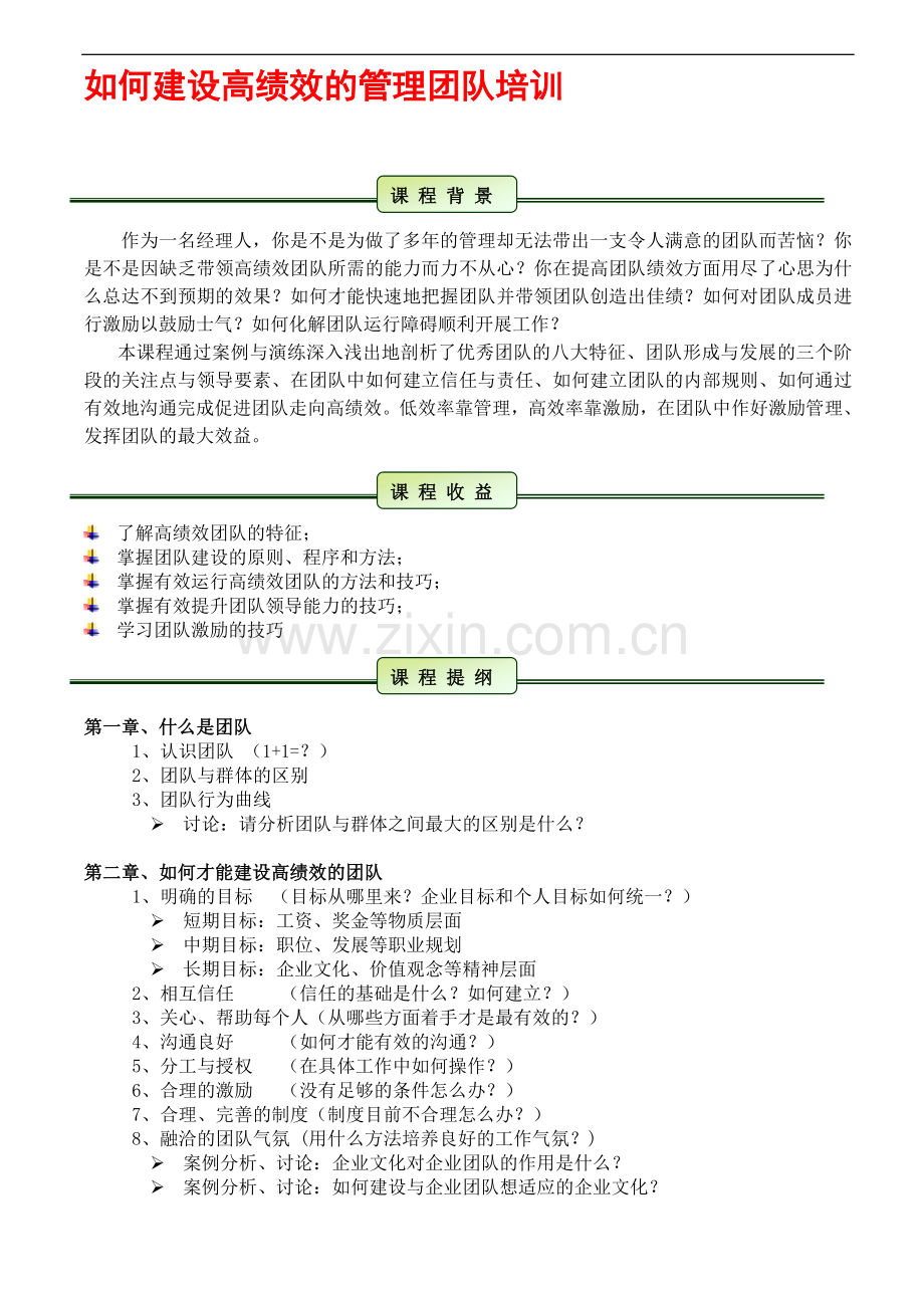 如何建设高绩效的管理团队培训.doc_第1页