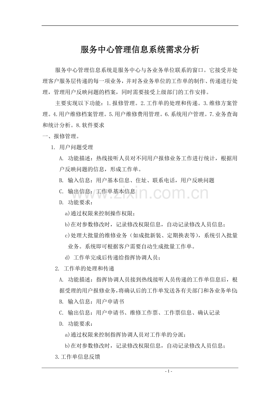 服务中心管理信息系统需求分析.doc_第1页