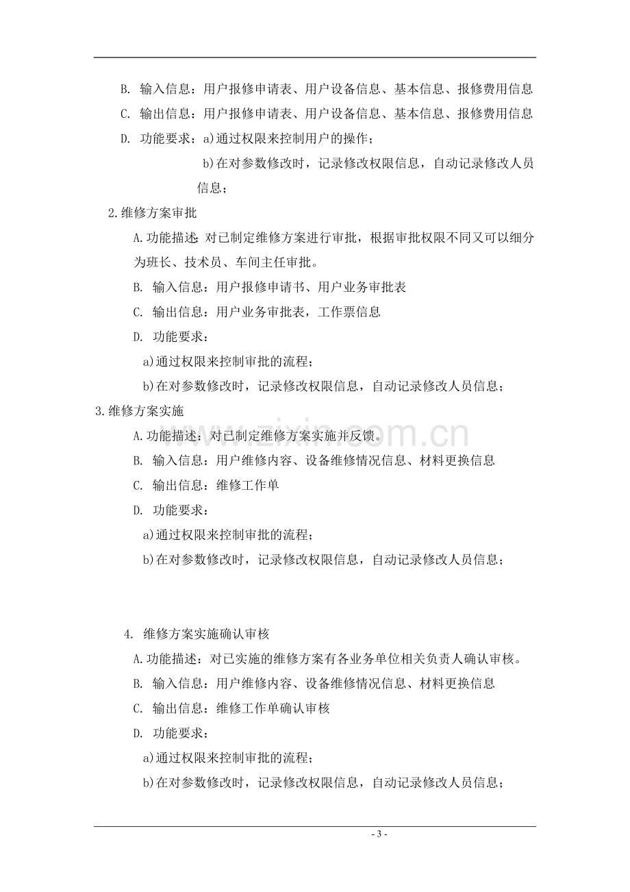 服务中心管理信息系统需求分析.doc_第3页