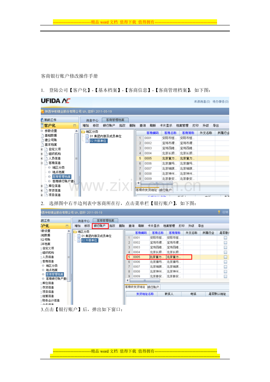 用友NC客商银行账户修改操作手册.doc_第1页