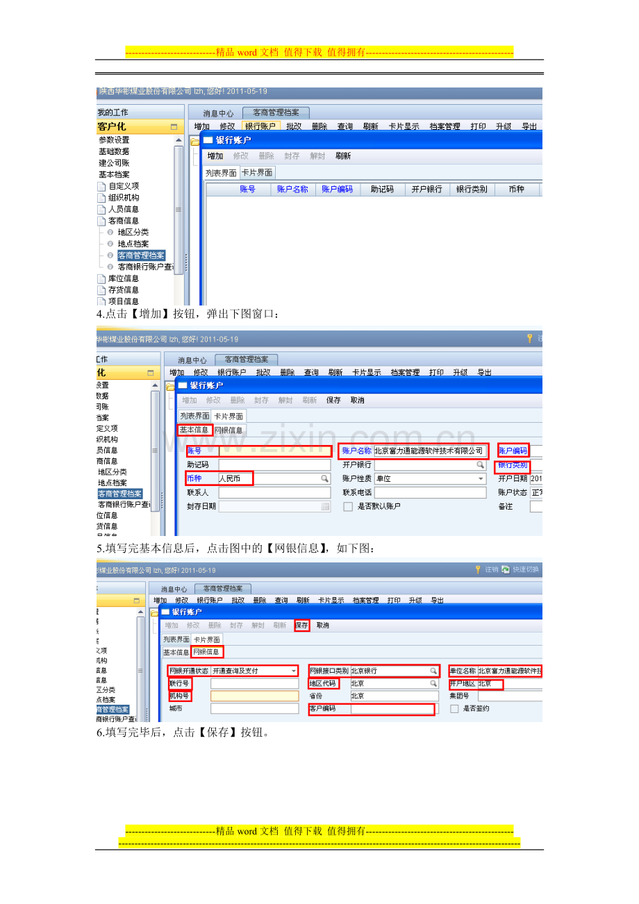 用友NC客商银行账户修改操作手册.doc_第2页