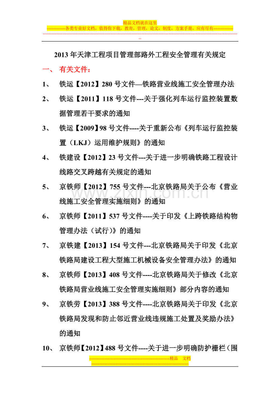 路外工程安全管理有关规定.doc_第1页