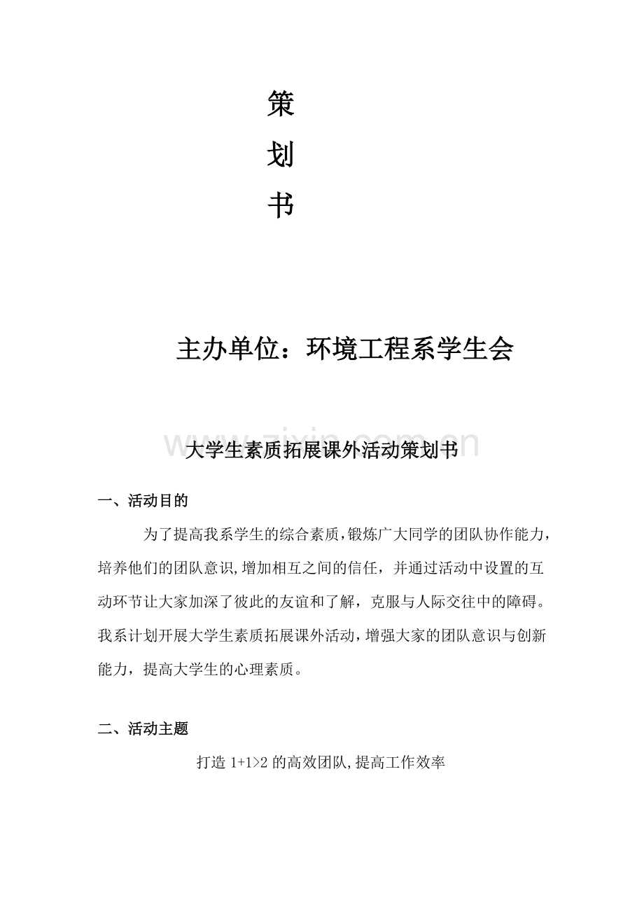 大学生素质拓展计划课外活动策划书.doc_第2页