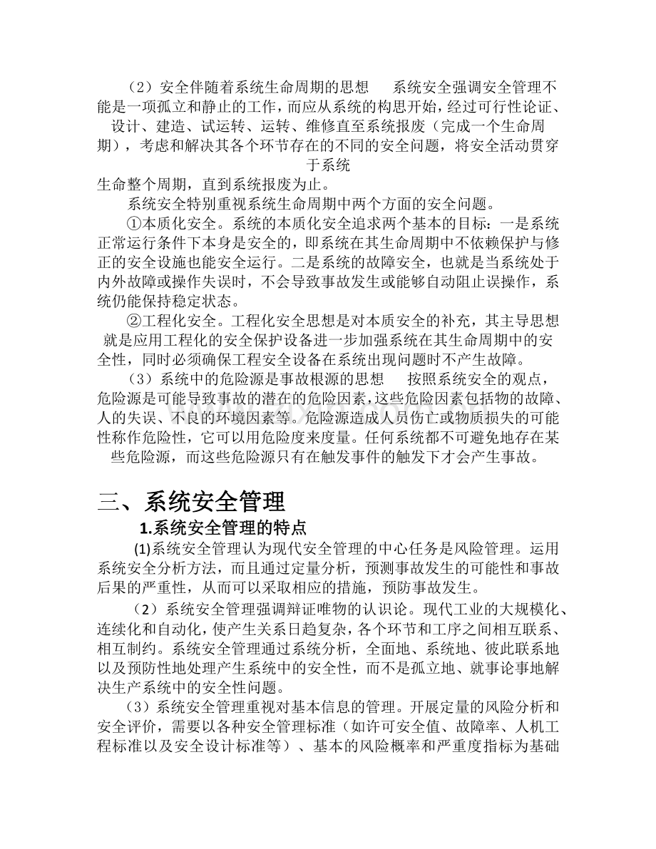 安全管理学第二章.docx_第3页