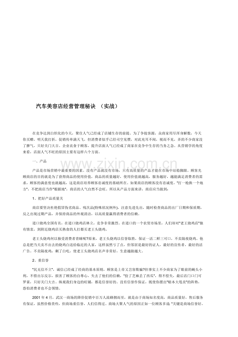 汽车美容店经营管理秘诀.doc_第1页