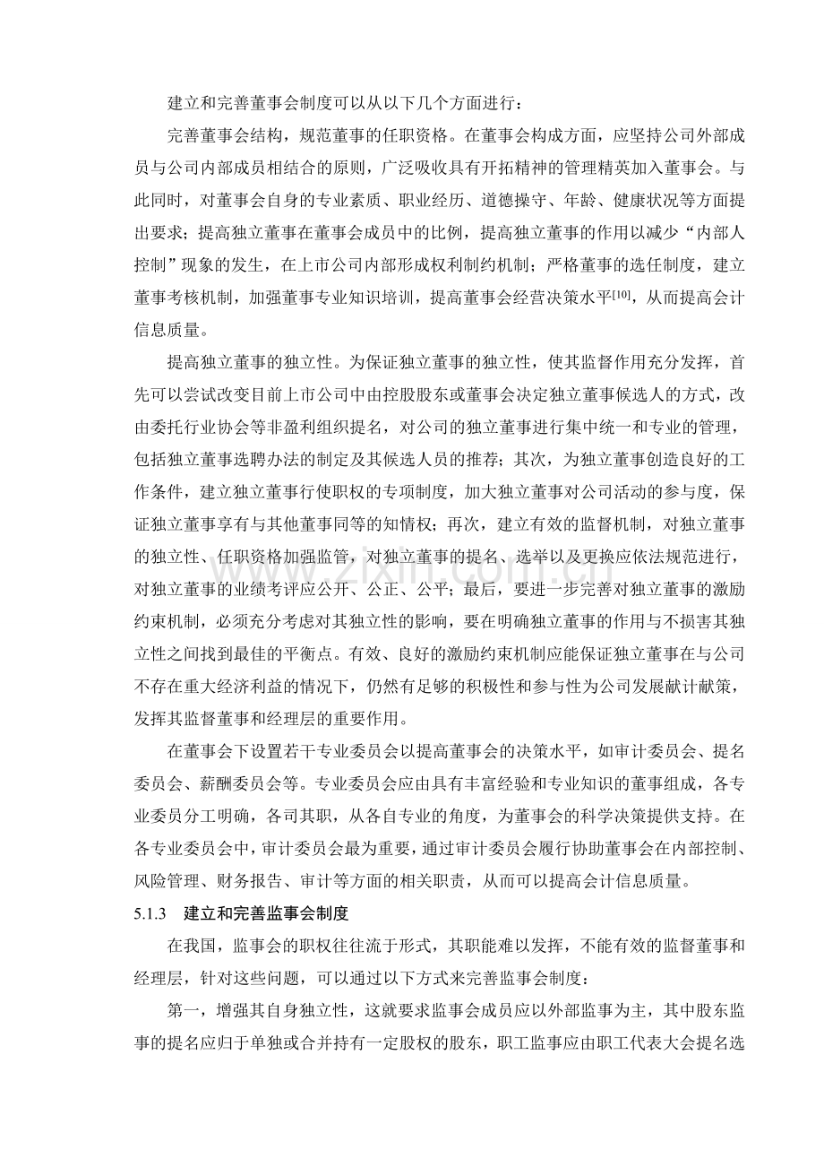 完善上市公司内部治理结构的对策.doc_第2页