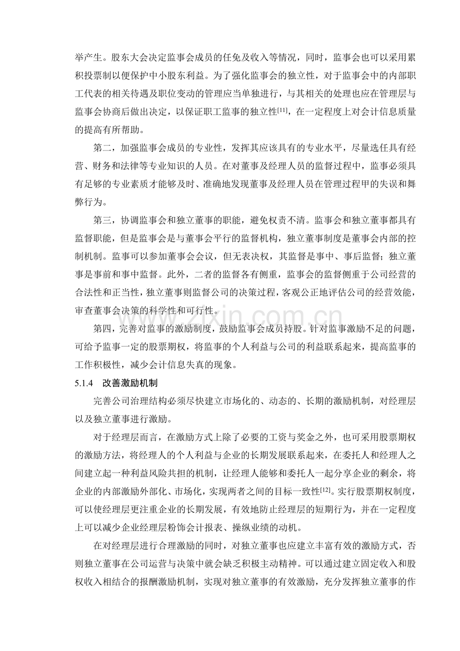 完善上市公司内部治理结构的对策.doc_第3页