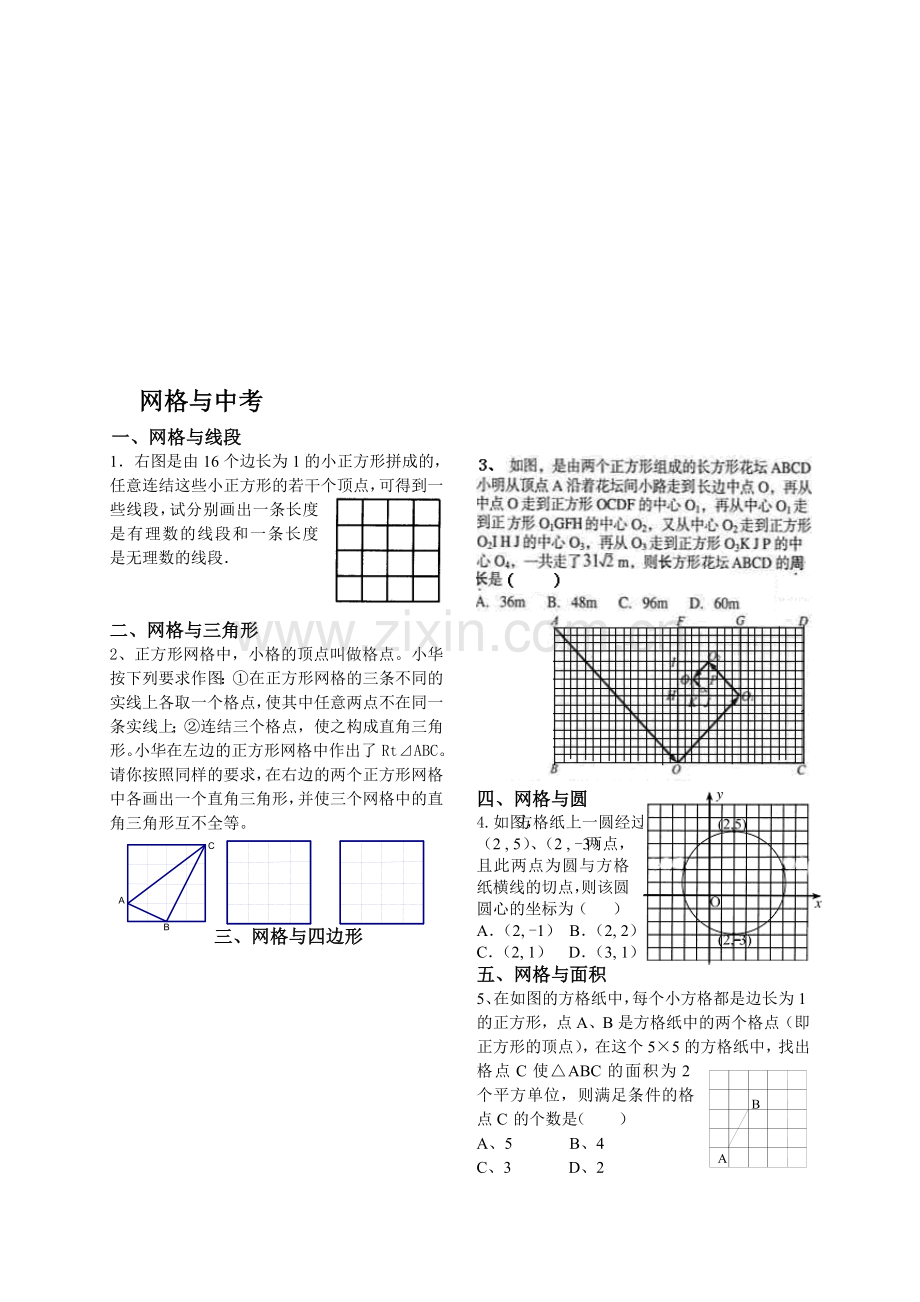 网格与中考(无答案)[下学期]--北师大版.doc_第1页