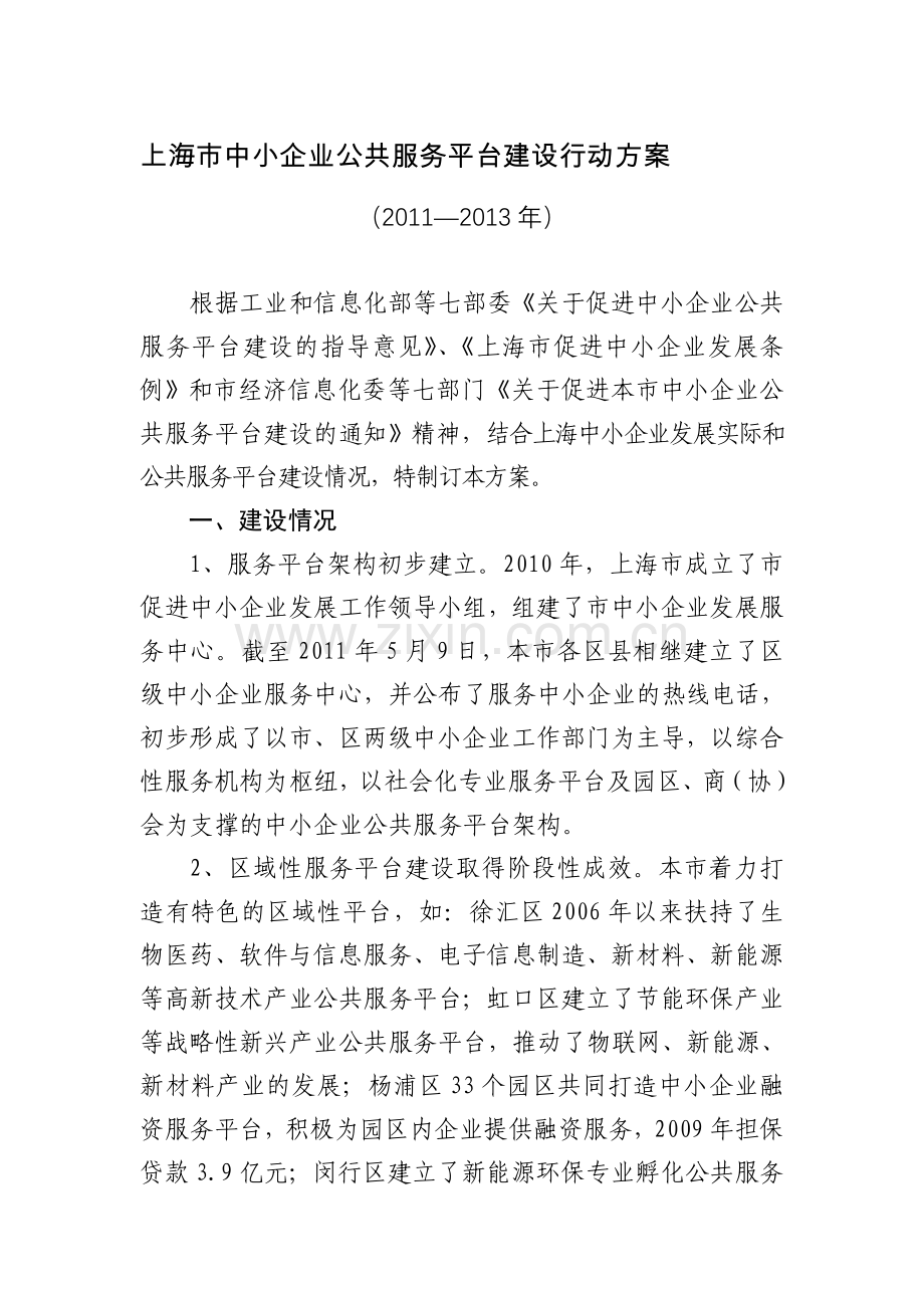 上海市中小企业公共服务平台建设行动方案.doc_第1页