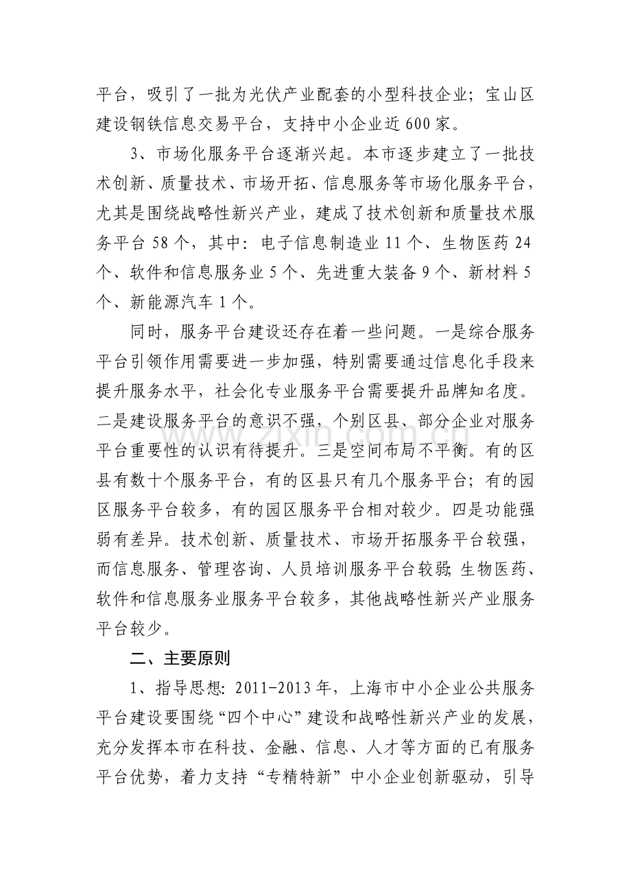 上海市中小企业公共服务平台建设行动方案.doc_第2页