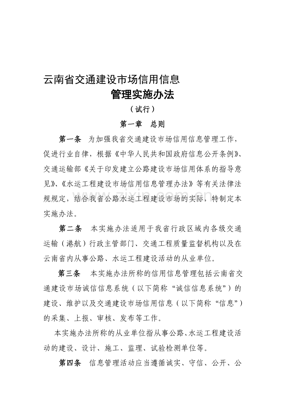 云南省交通建设市场信用信息管理实施办法.doc_第1页