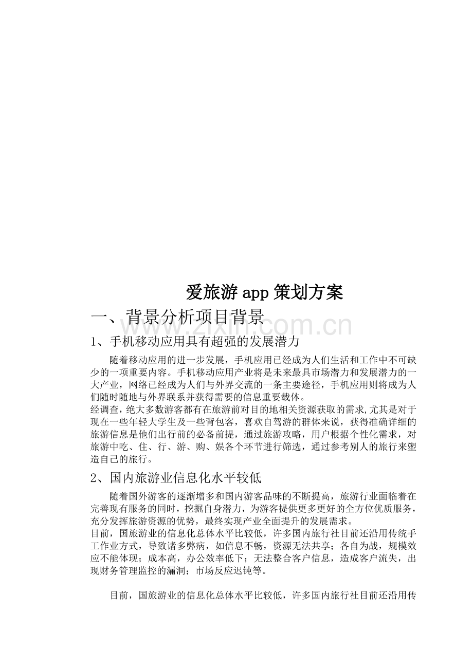 爱旅游app策划方案.doc_第2页