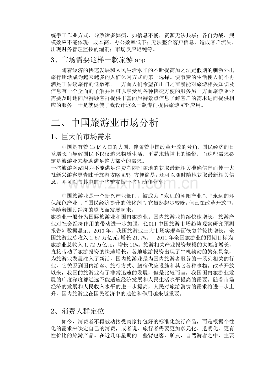 爱旅游app策划方案.doc_第3页