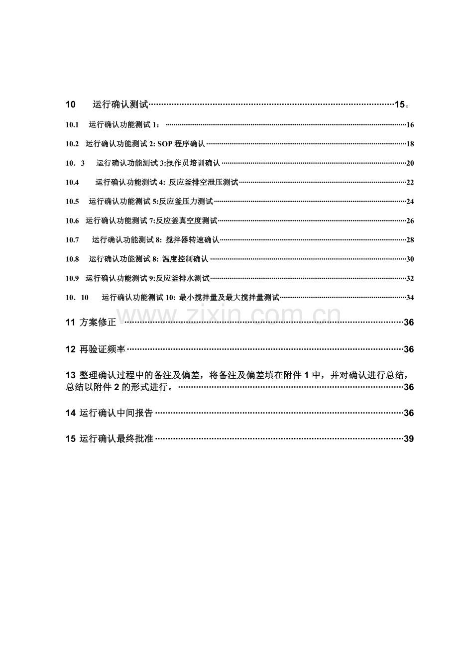 反应釜XXXX运行确认方案.doc_第3页