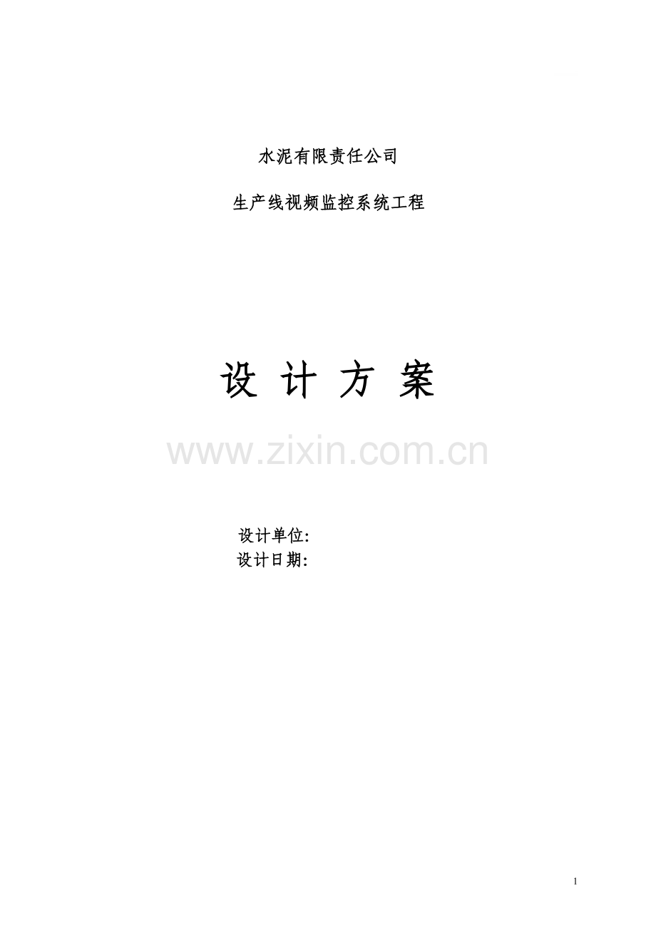 水泥厂视频监控设计方案091008.doc_第2页