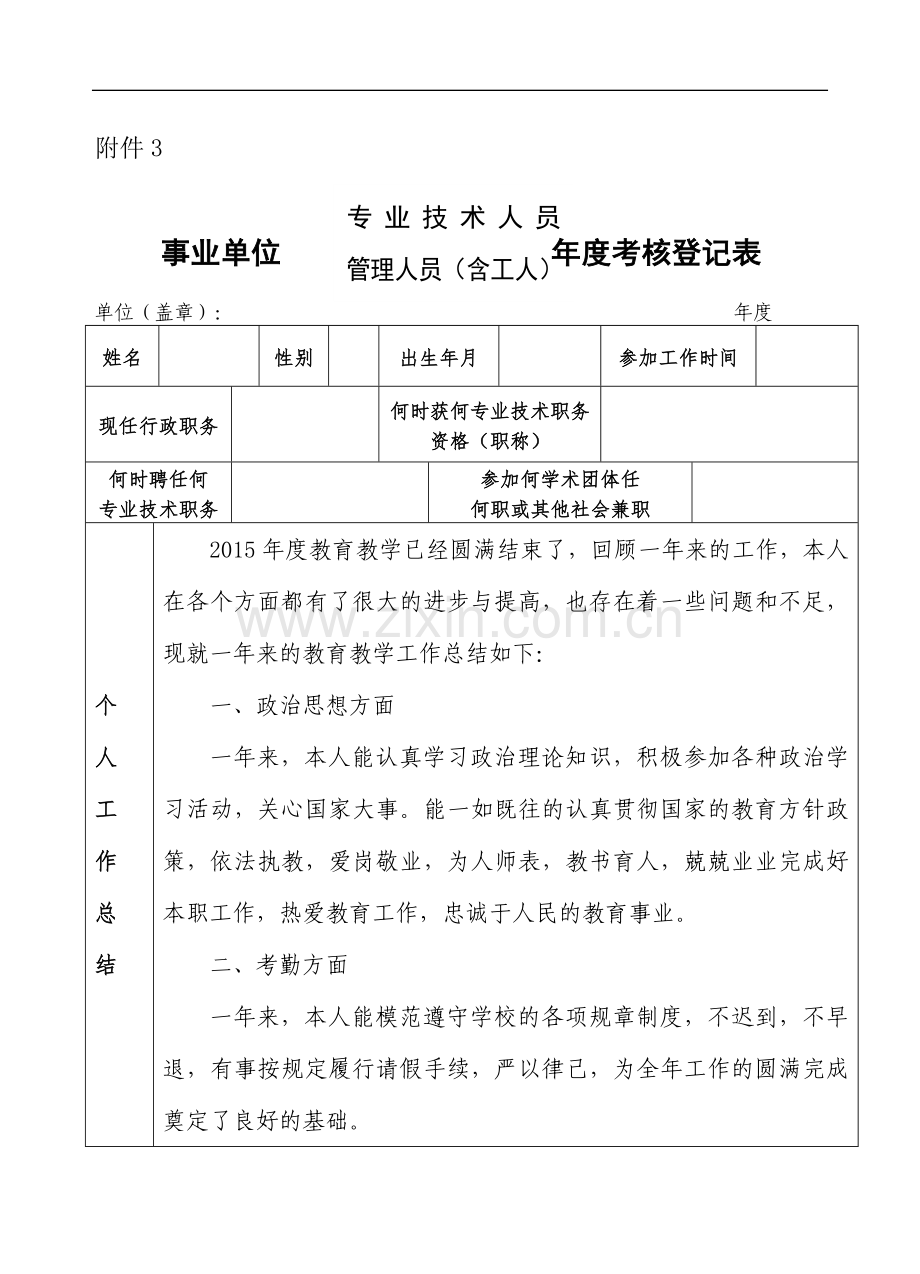 2015教师事业单位工作人员年度考核登记表..doc_第1页