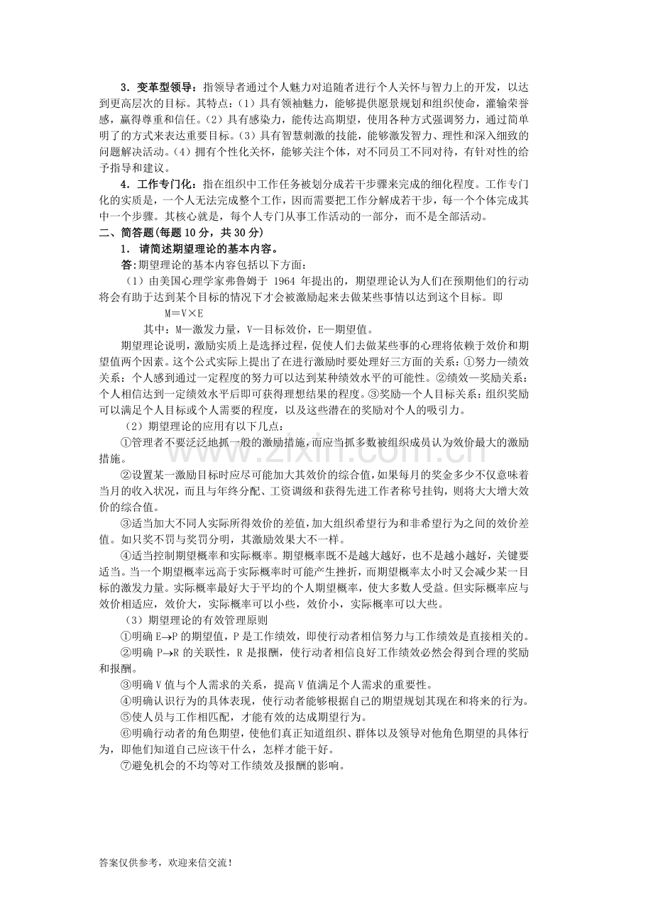 2006年中国人民大硕士研究生入学考试试题——专业综合(含组织行为学、人力资源管理学)2006.doc_第2页