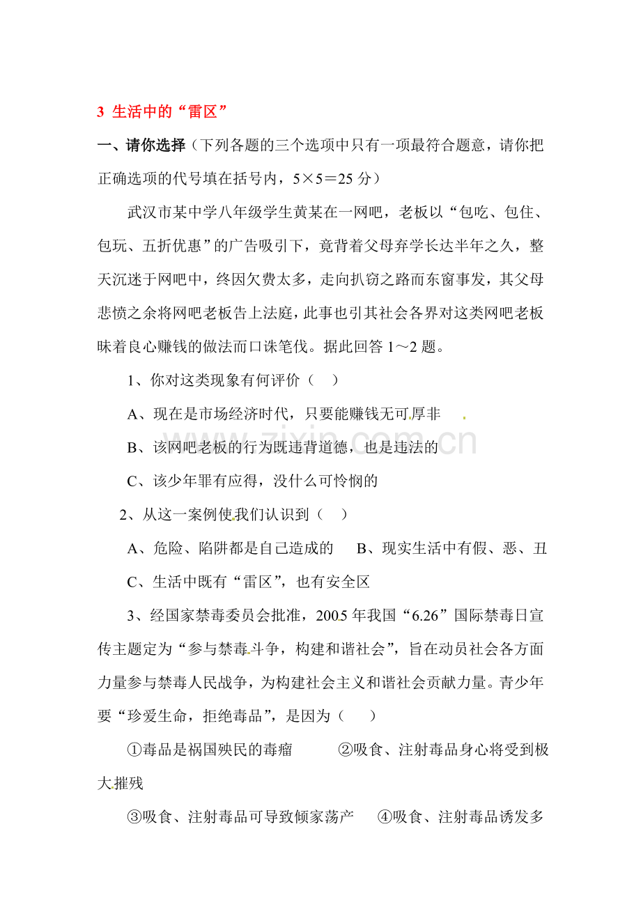 生活中的雷区练习题.doc_第1页