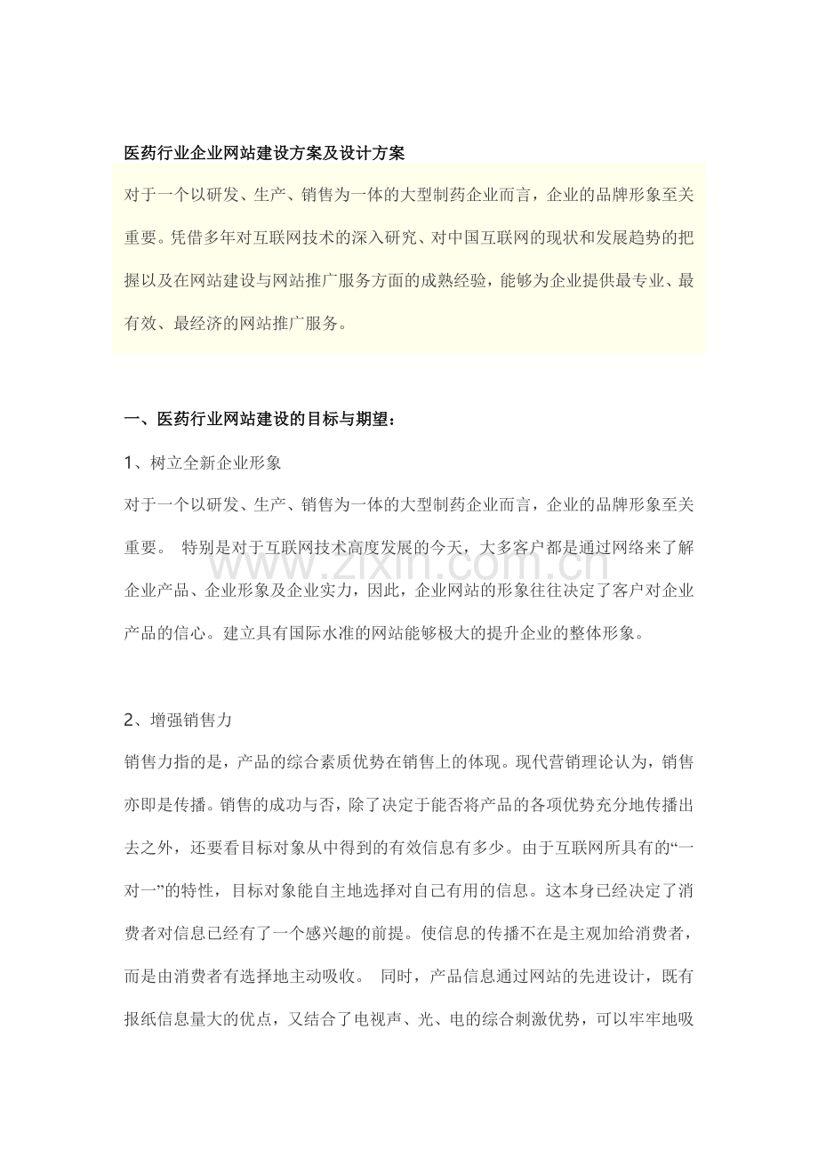 医药行业企业网站建设方案及设计方案.doc_第1页