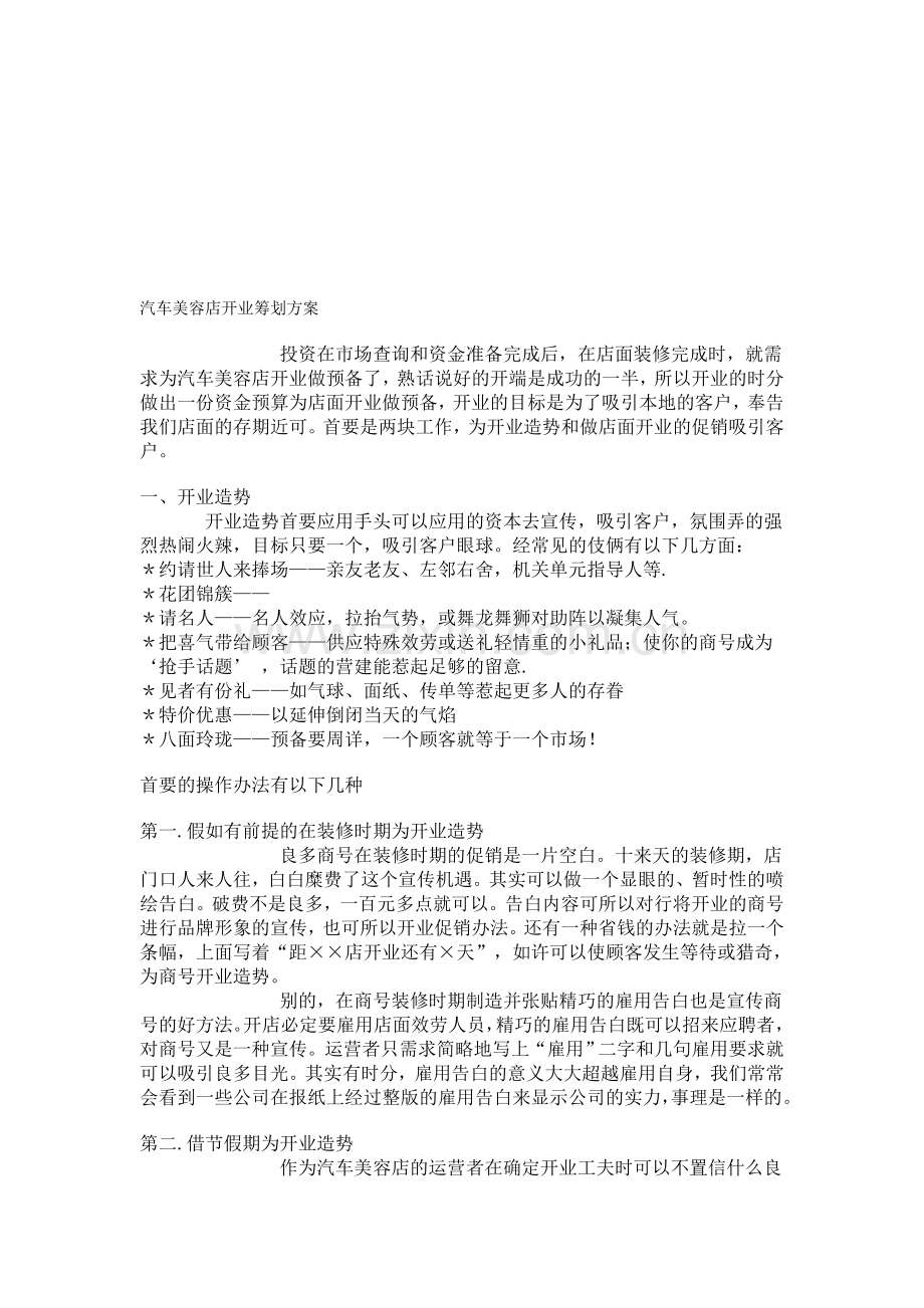 汽车美容店开业筹划方案.doc_第1页