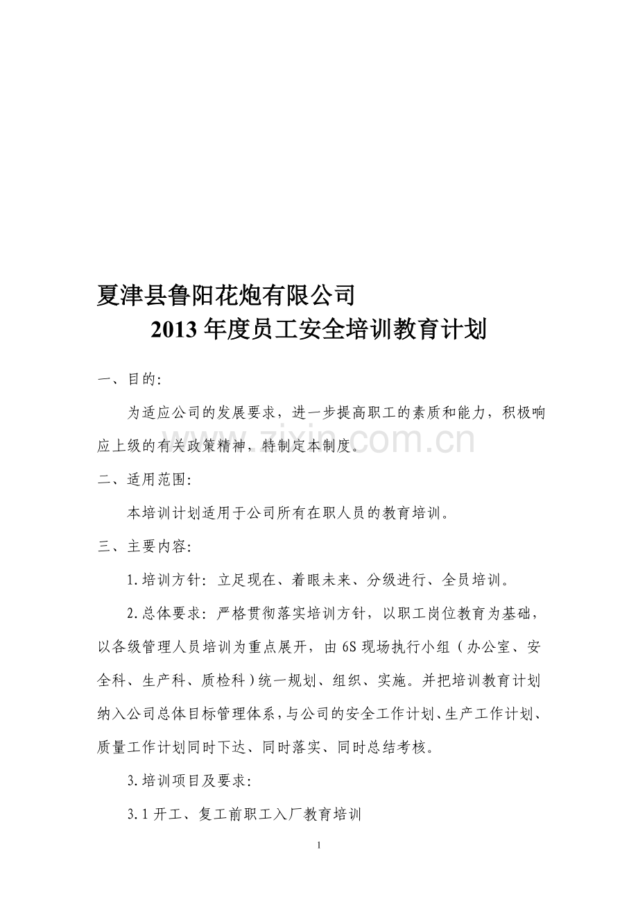 鲁阳花炮有限公司2013年度员工安全培训教育计划.doc_第1页