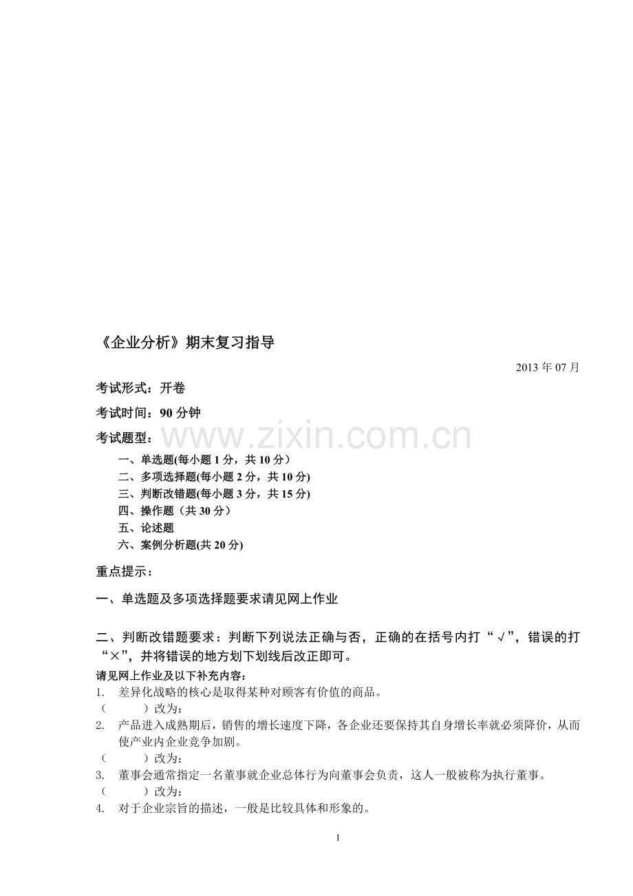 企业分析复习指导.doc_第1页