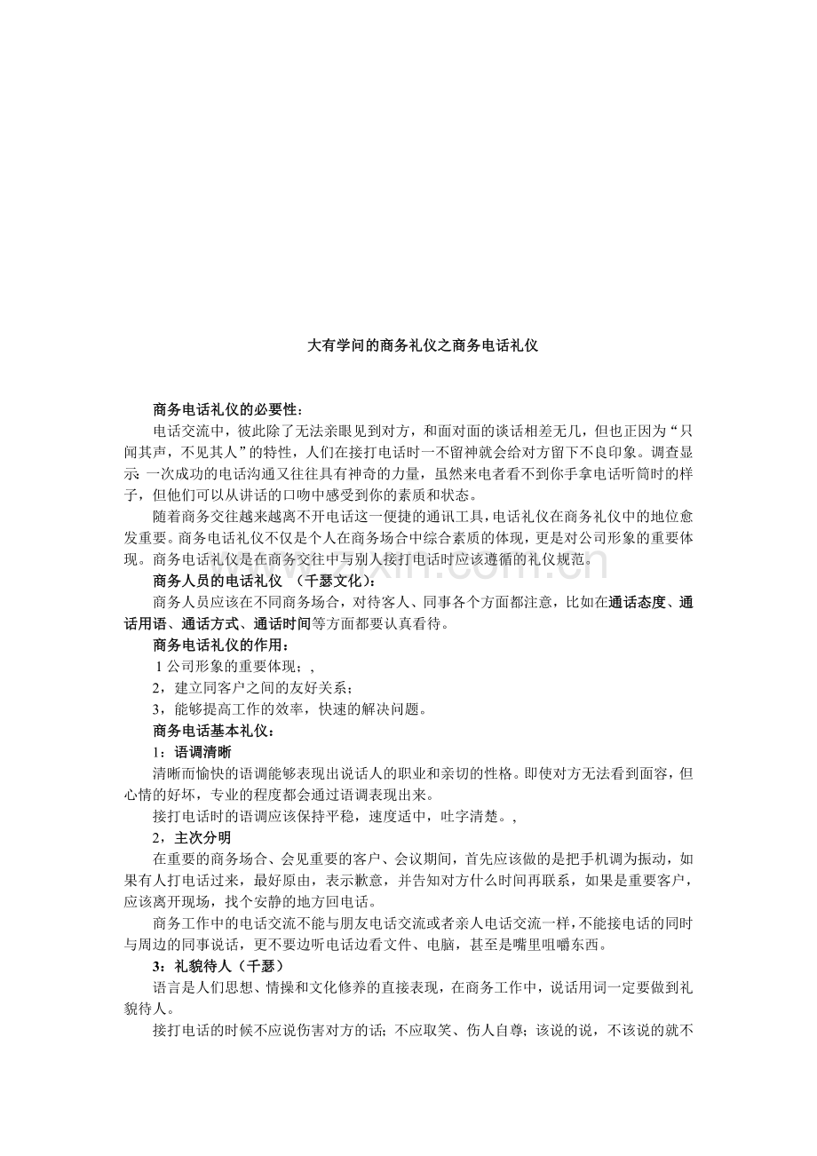 大有学问的商务礼仪常识之商务电话礼仪.doc_第1页