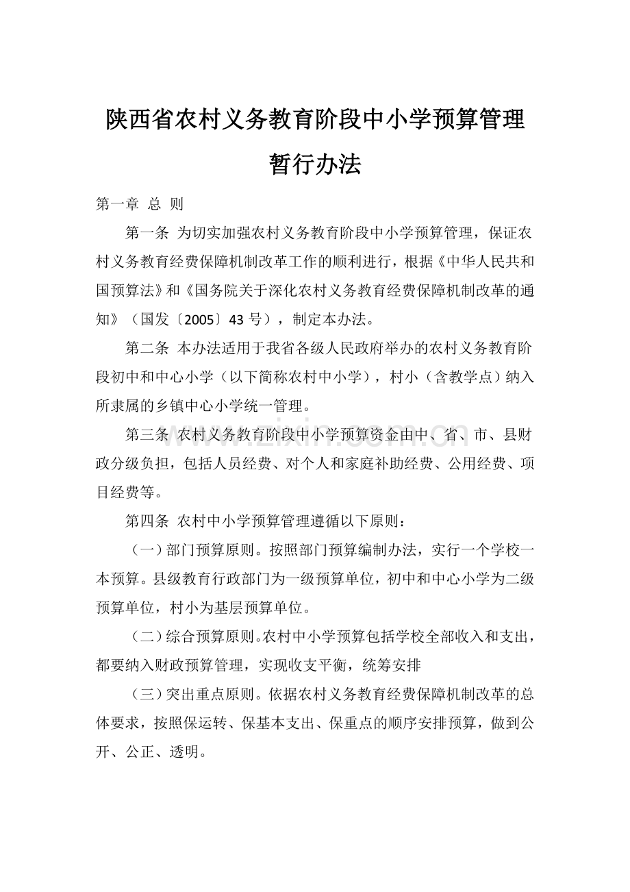 陕西省农村义务教育阶段中小学预算管理暂行办法.doc_第1页