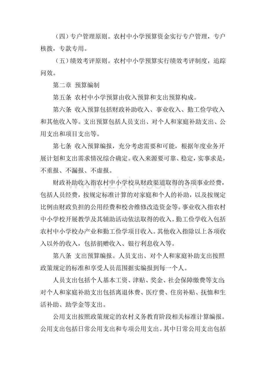 陕西省农村义务教育阶段中小学预算管理暂行办法.doc_第2页