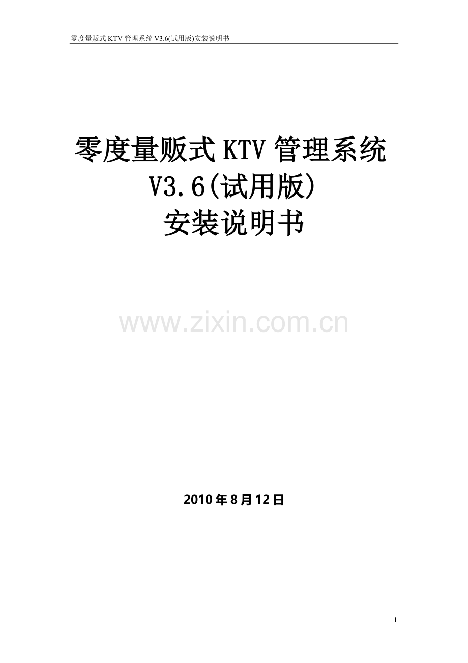 零度量贩式KTV管理系统V3.6(试用版)安装说明书.doc_第1页