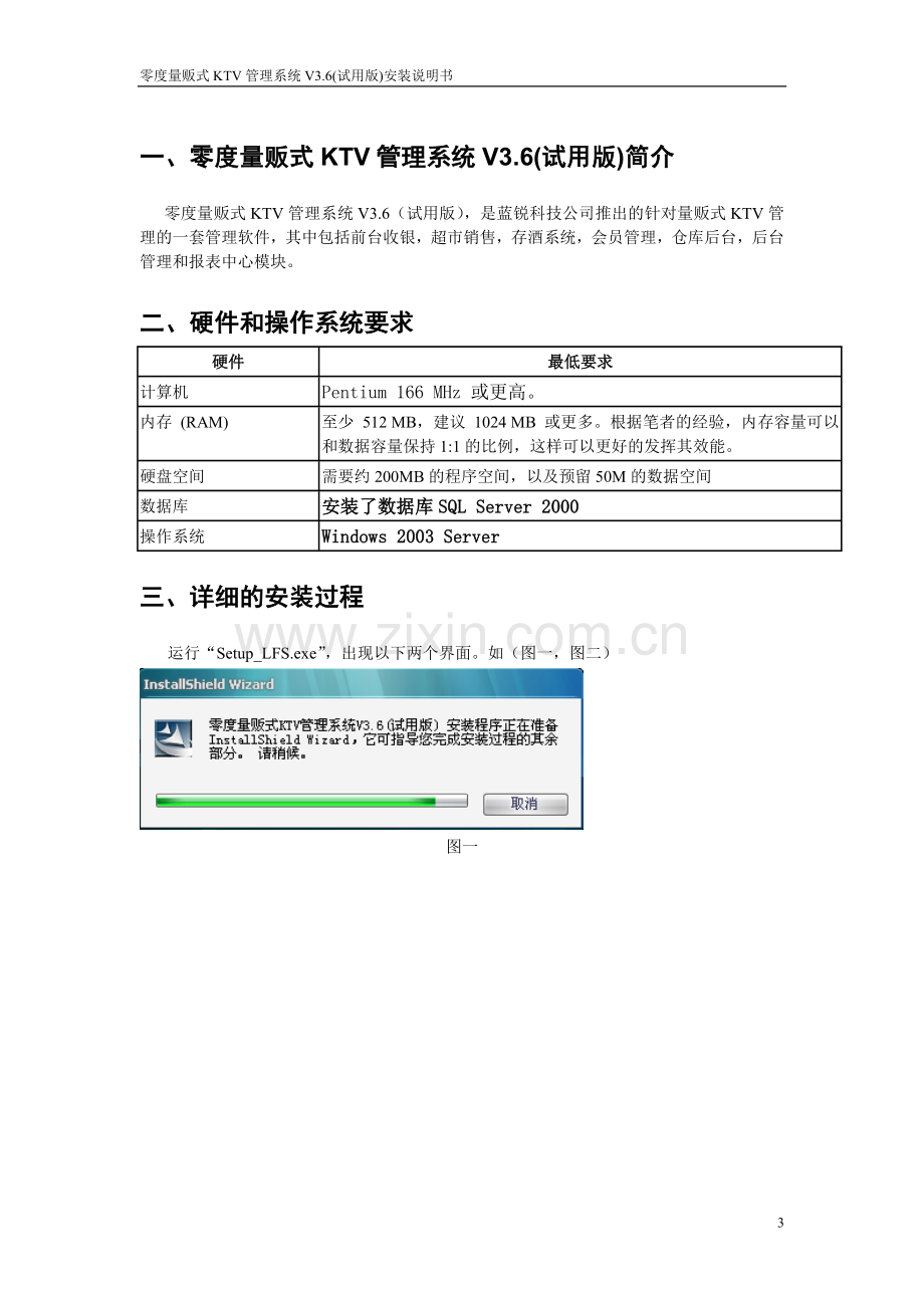 零度量贩式KTV管理系统V3.6(试用版)安装说明书.doc_第3页