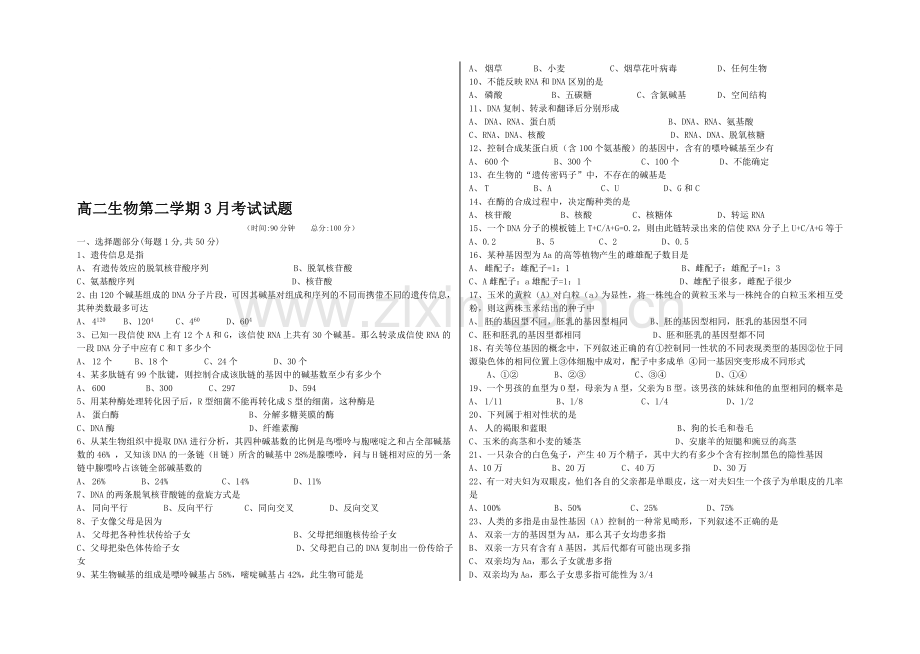 高二生物第二学期3月考试试题.doc_第1页