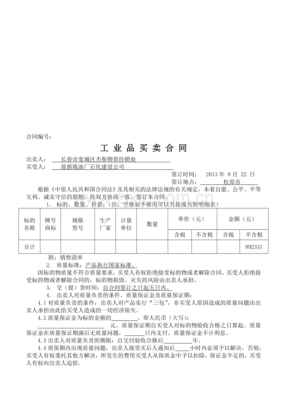 工业品买卖合同(杰斯物资).doc_第1页