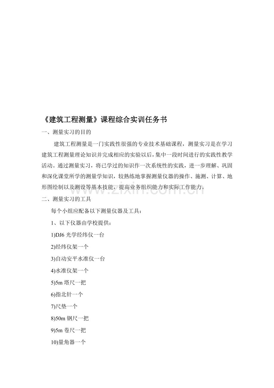 《建筑工程测量》课程综合实训任务书.doc_第1页