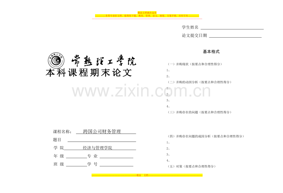 跨国公司财务管理期末考查试卷-A.doc_第3页